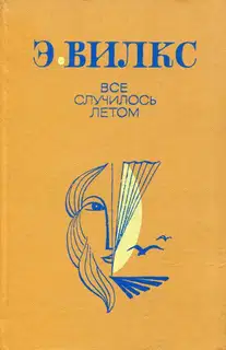 Все случилось летом