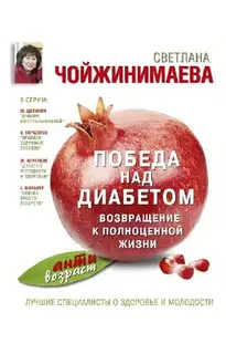 Победа над диабетом. Возвращение к полноценной жизни
