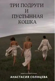 Три подруги и пустынная кошка (СИ)