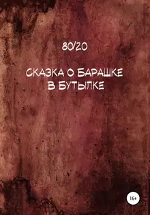 Сказка о барашке в бутылке