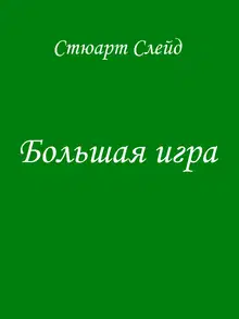 Большая игра