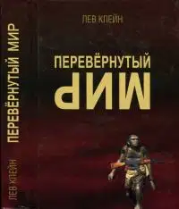 Перевёрнутый мир