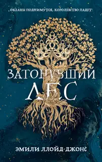 Затонувший лес