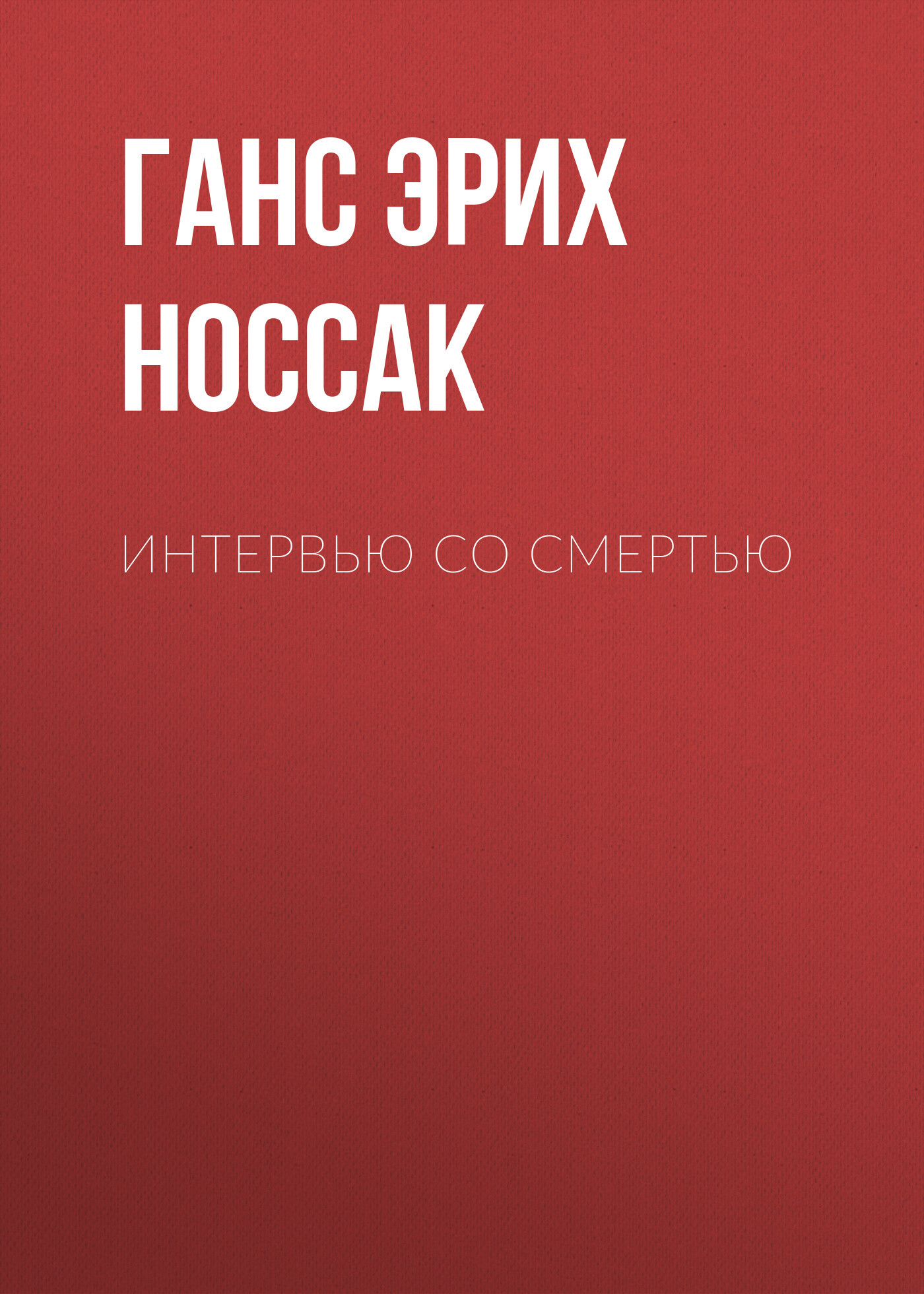 Интервью со смертью