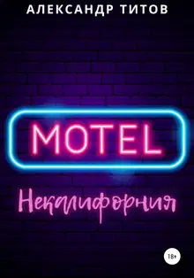 Мотель “Некалифорния"