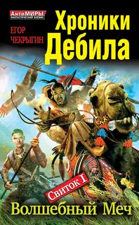 Свиток 1. Волшебный меч