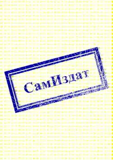 Свиток 4. Перевернуть мир