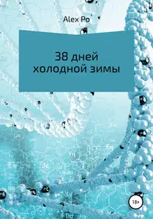 38 дней холодной зимы