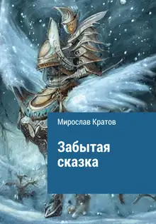 Забытая сказка