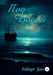 Под водой