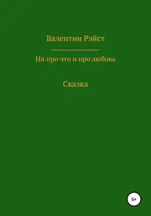 Ни про что и про любовь. Сказка