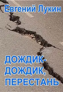 Дождик-дождик, перестань