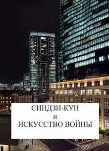 Синдзи-кун и искусство войны
