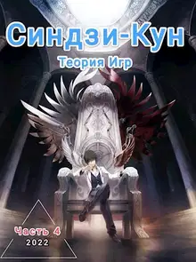 Синдзи-кун и теория игр