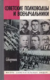 Советские полководцы и военачальники