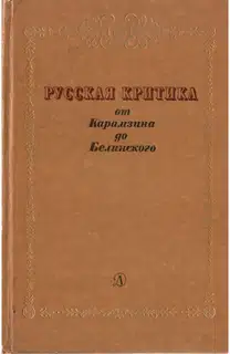 Русская критика от Карамзина до Белинского