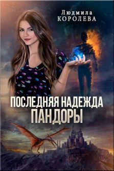 Последняя надежда Пандоры (СИ)