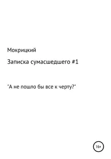 Записка сумасшедшего #1