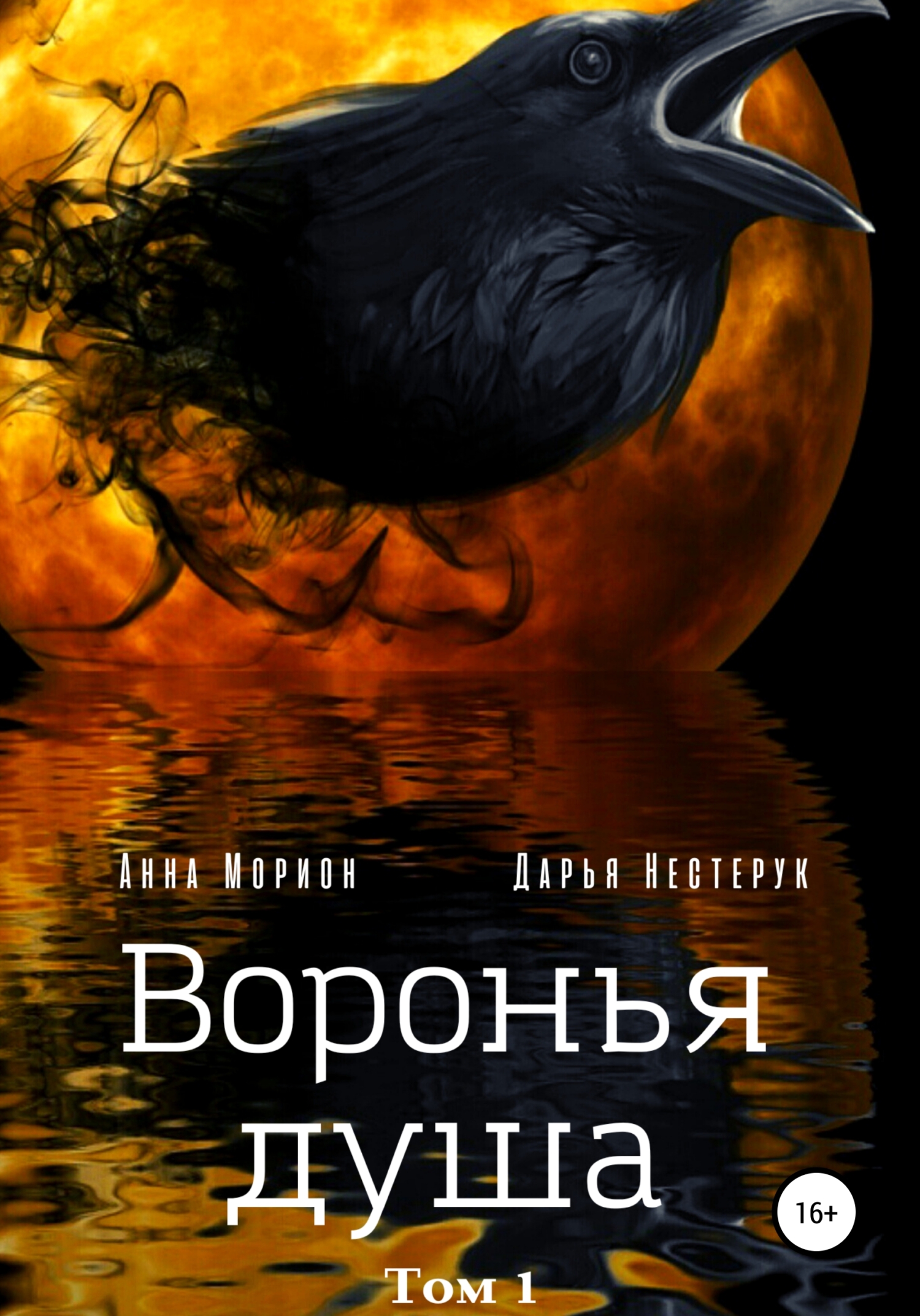 Воронья душа