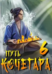 Путь Кочегара VI