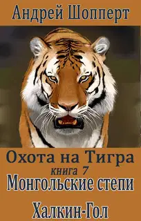 Монгольские степи. Халхин-Гол