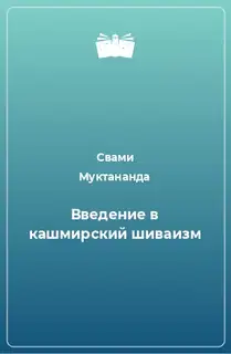 Введение в кашмирский шиваизм