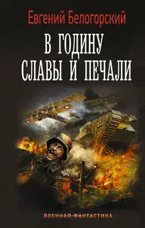 Во славу Отечества! В годину славы и печали