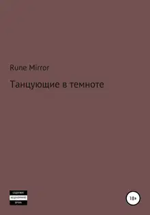 Танцующие в темноте