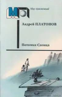 Потомки Солнца