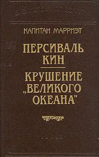 Крушение «Великого Океана»