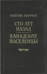 Канадские поселенцы
