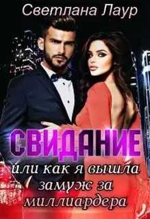 Свидание. Или как я вышла замуж за миллиардера (СИ)