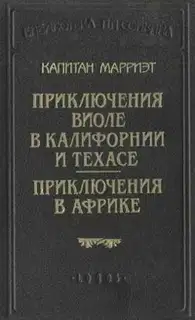 Приключения Виоле в Калифорнии и Техасе