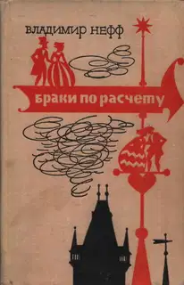 Браки по расчету