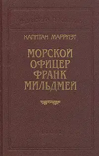 Морской офицер Франк Мильдмей