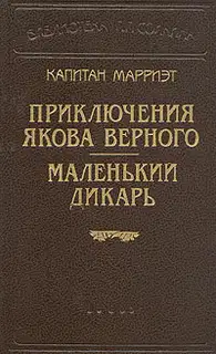Маленький дикарь