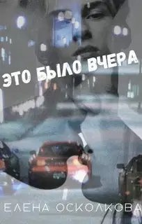 Это было вчера (СИ)