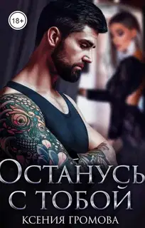 Останусь с тобой