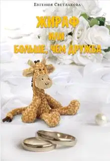 Жираф или больше, чем дружба