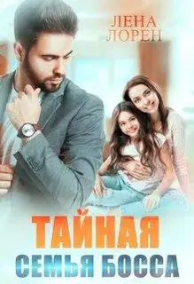 Тайная семья босса