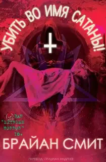 Убить во имя Cатаны!