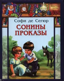 Сонины проказы