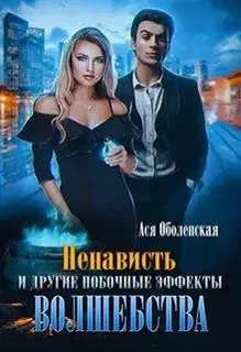 Ненависть и другие побочные эффекты волшебства