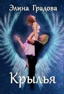 Крылья