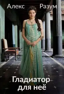 Гладиатор для неё (СИ)