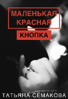 Маленькая красная кнопка