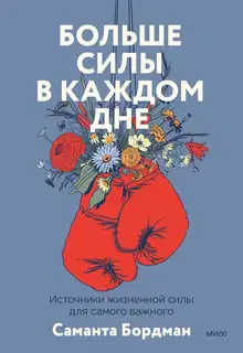 Больше силы в каждом дне. Источники жизненной силы для самого важного