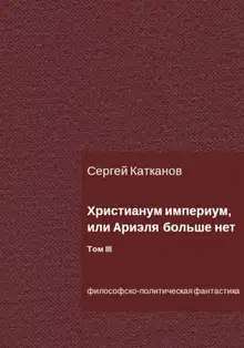 Христианум Империум, или Ариэля больше нет. Том III