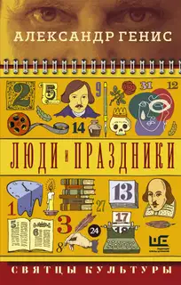 Люди и праздники. Святцы культуры