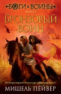 Бронзовый воин
